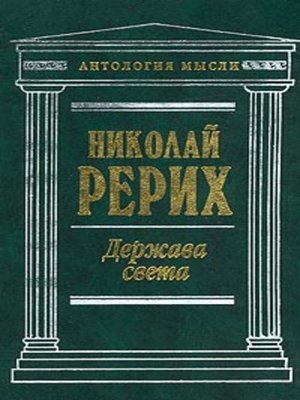 cover image of Держава Света (сборник)